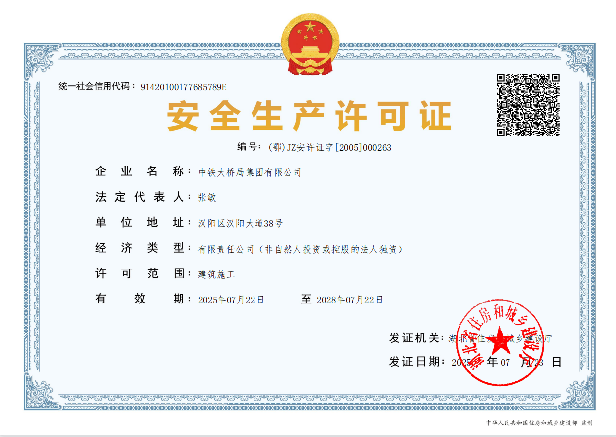 20250723集團公司安全生產(chǎn)許可證