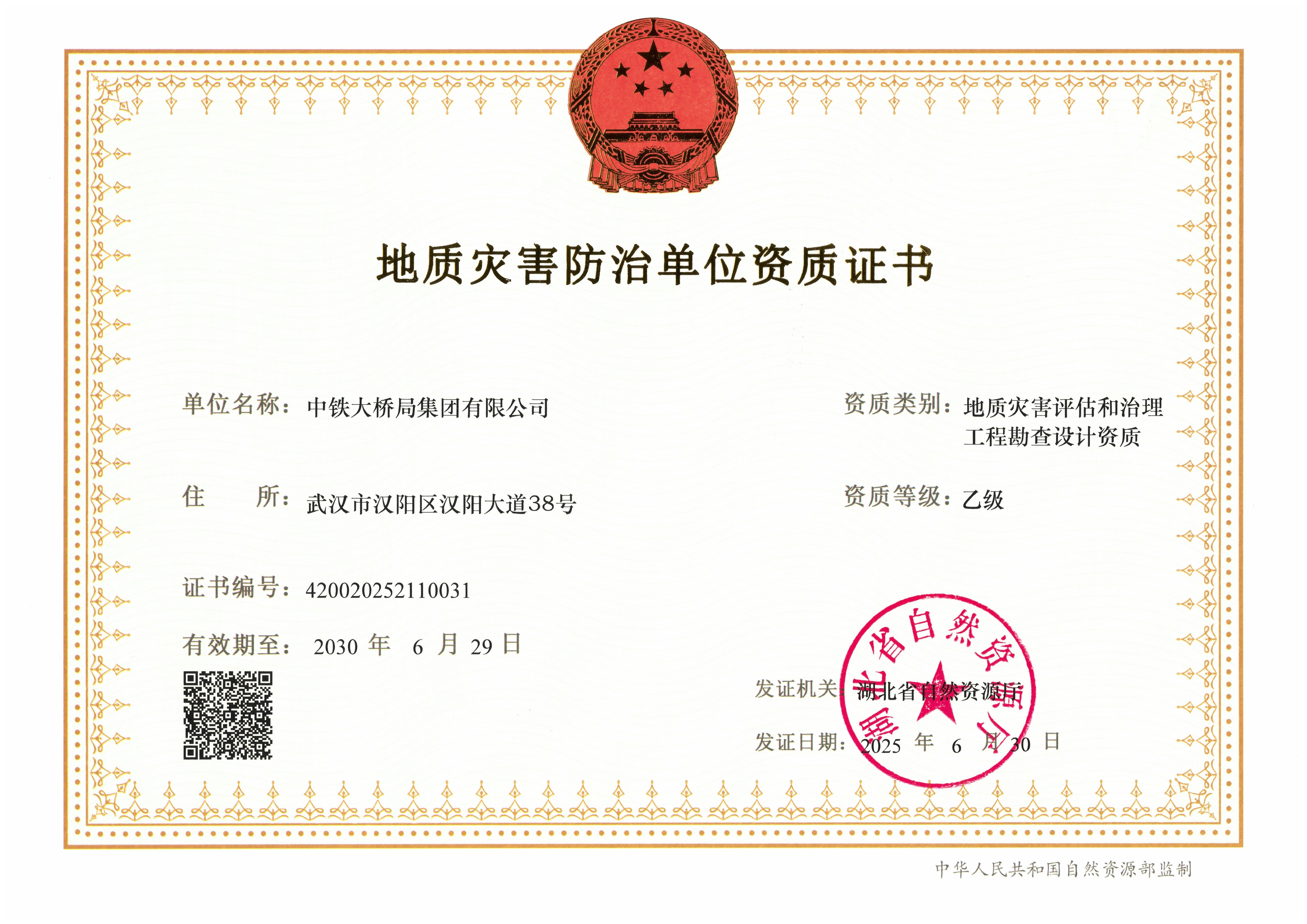 集團公司地質(zhì)災(zāi)害評估和治理工程勘查設(shè)計資質(zhì)乙級(1)